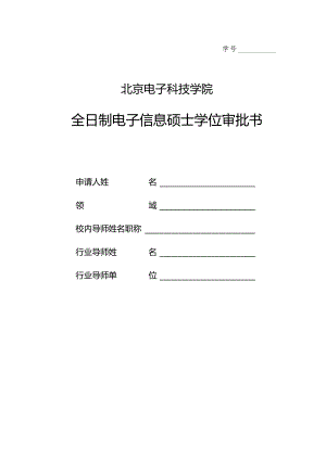北京电子科技学院硕士学位审批书（专业）.docx