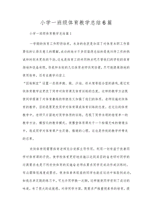 小学一年级体育教学总结6篇.docx