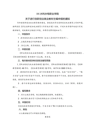 XX水利水电职业学院关于进行创新创业就业教材主编申报的通知（2024年）.docx