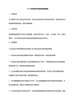 2024年安全防护设备设施管理制度.docx