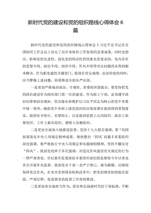 新时代党的建设和党的组织路线心得体会6篇.docx