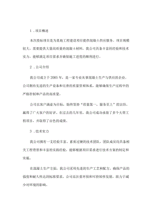 混凝土投标书.docx
