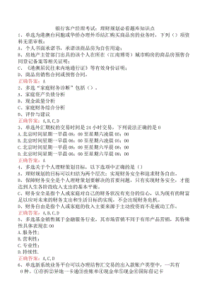银行客户经理考试：理财规划必看题库知识点.docx