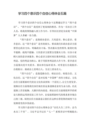 学习四个意识四个自信心得体会五篇.docx