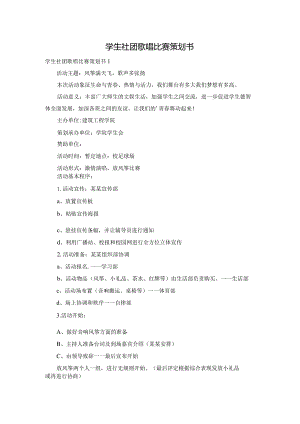 学生社团歌唱比赛策划书.docx