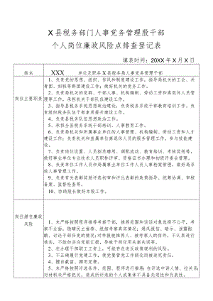 X县税务部门人事党务管理股干部个人岗位廉政风险点排查登记表.docx