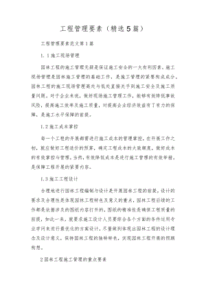 工程管理要素(精选5篇).docx