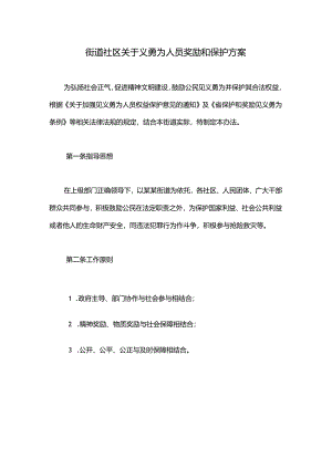 街道社区关于义勇为人员奖励和保护方案.docx