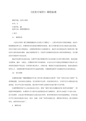 《宣传片制作》课程标准.docx