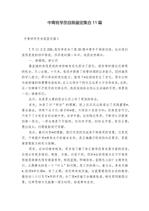 中青班学员自我鉴定集合11篇.docx