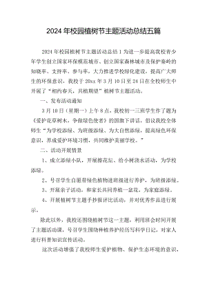 2024年校园植树节主题活动总结五篇.docx