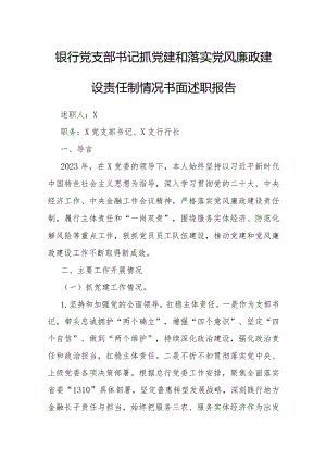 2023年度抓党建和落实党风廉政建设责任制情况书面述职报告（银行党支部书记）.docx