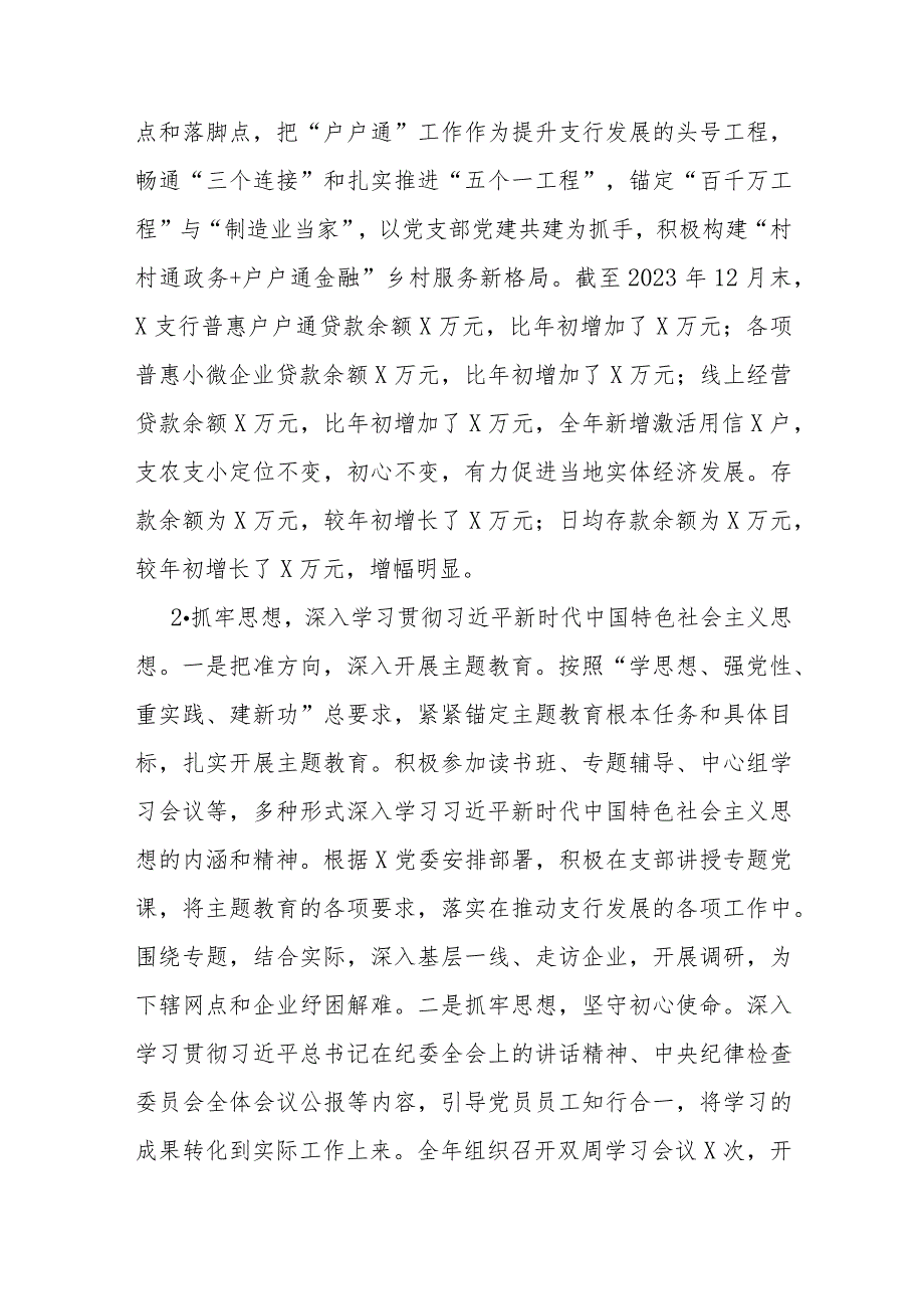 2023年度抓党建和落实党风廉政建设责任制情况书面述职报告(银行党支部书记).docx_第2页