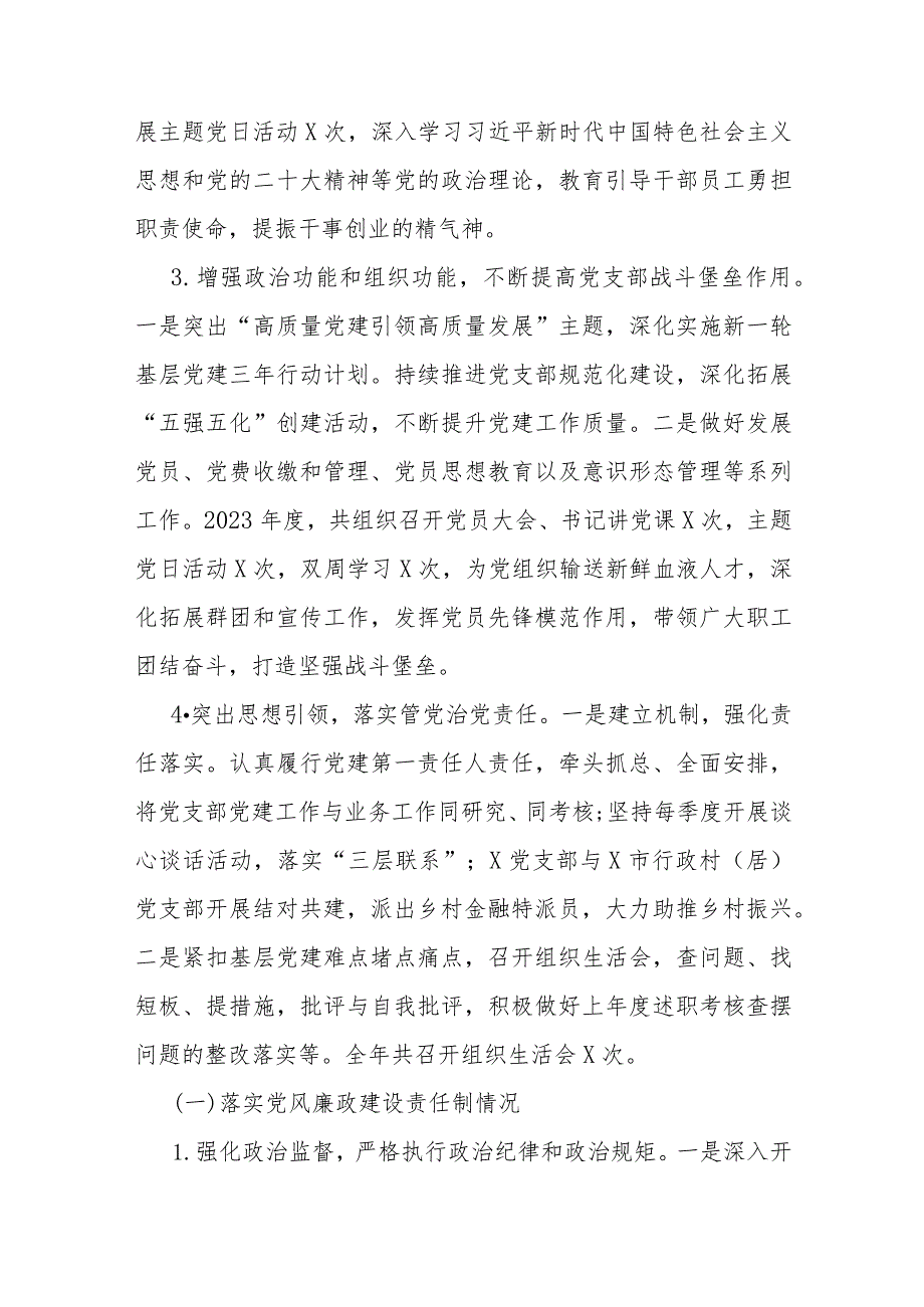 2023年度抓党建和落实党风廉政建设责任制情况书面述职报告(银行党支部书记).docx_第3页