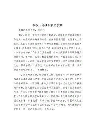 表态发言：任职（科级干部）.docx