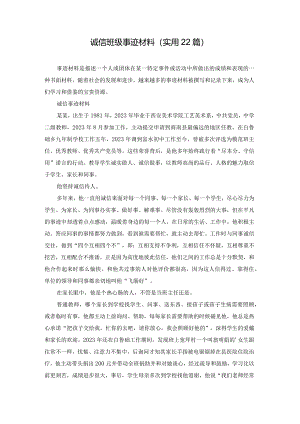 诚信班级事迹材料（实用22篇）.docx