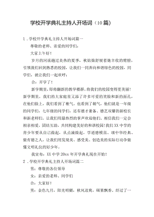 学校开学典礼主持人开场词（10篇）.docx
