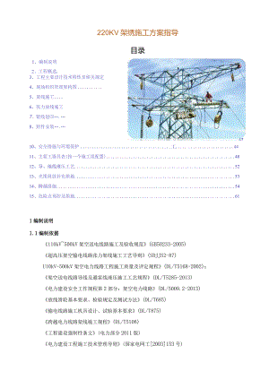 220KV架线施工方案指导.docx