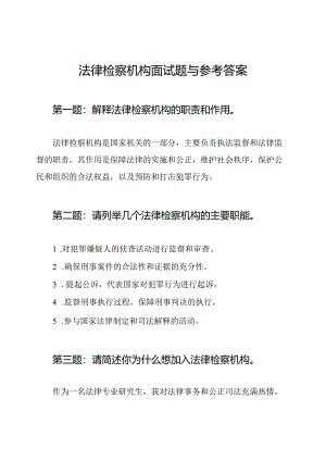 法律检察机构面试题与参考答案.docx