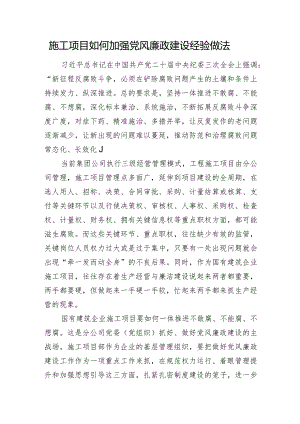 施工项目如何加强党风廉政建设经验做法.docx
