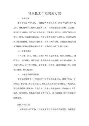 班主任工作室实施方案.docx