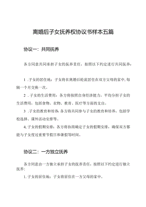 离婚后子女抚养权协议书样本五篇.docx