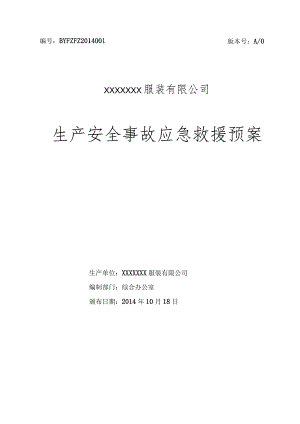 X服装企业生产安全事故应急救援预案.docx