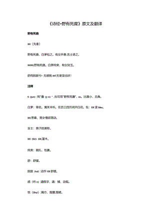 1.1《诗经·野有死麕》原文及翻译公开课教案教学设计课件资料.docx