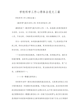 小学科学工作心得体会范文三篇.docx