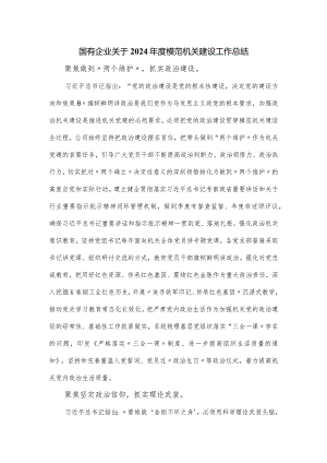 国有企业关于2024年度模范机关建设工作总结.docx