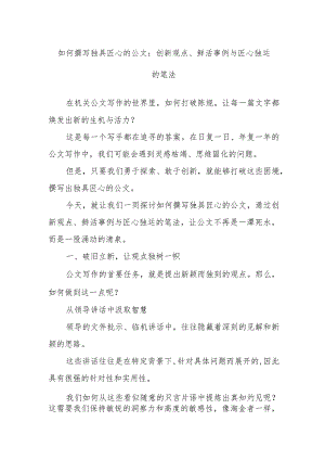如何撰写独具匠心的公文：创新观点、鲜活事例与匠心独运的笔法.docx