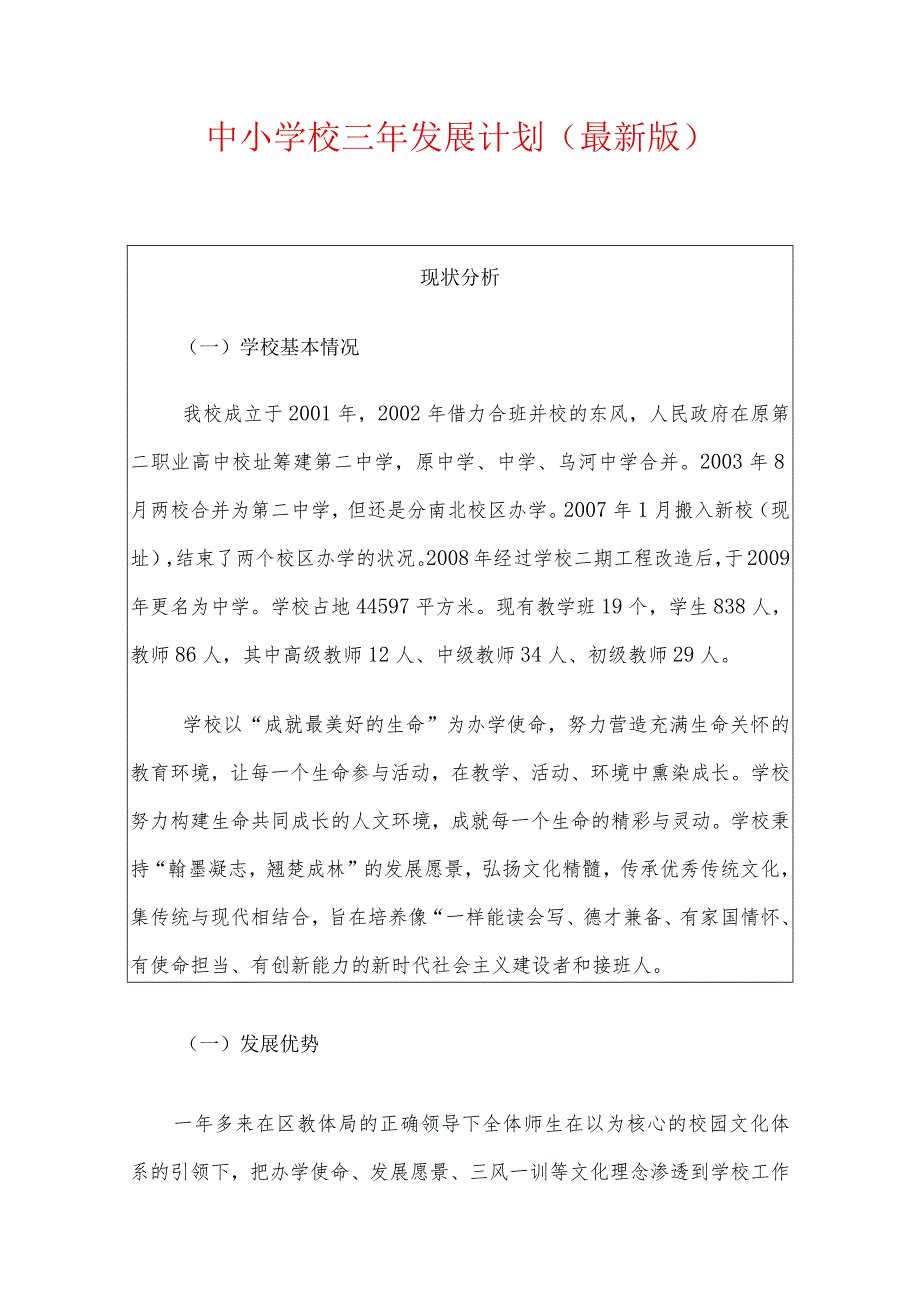 中小学校三年发展计划(最新版).docx_第1页