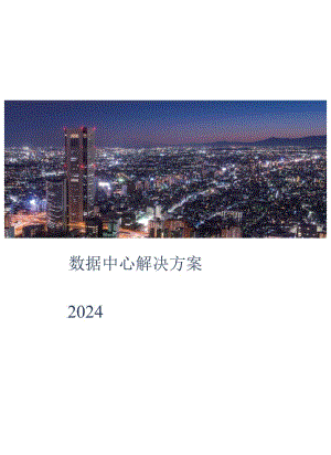2024数据中心解决方案.docx