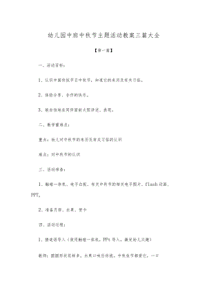 【创意教案】幼儿园中班中秋节主题活动教案参考范文三篇大全.docx