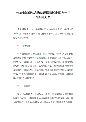 市城市管理综合执法局提振城市烟火气工作实施方案.docx