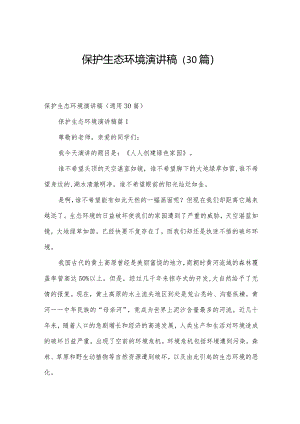 保护生态环境演讲稿（30篇）.docx