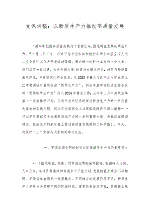 党课讲稿：以新质生产力推动高质量发展.docx