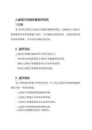 儿童医疗保健质量测评规范.docx