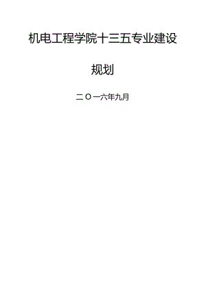 机电工程学院十三五专业建设规划.docx