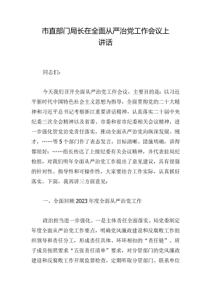 市直部门局长在全面从严治党工作会议上讲话.docx