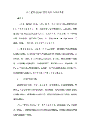 标本采集错误护理不良事件案例分析.docx