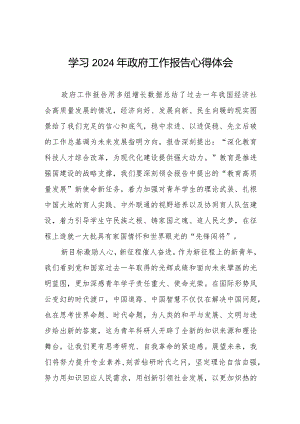 2024年两会《政府工作报告》的学习体会十五篇.docx