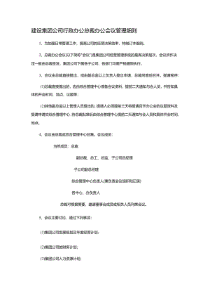 建设集团公司行政办公总裁办公会议管理细则.docx