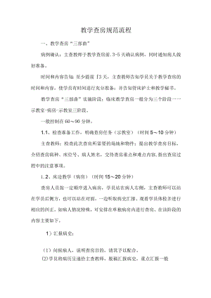 教学查房规范流程.docx