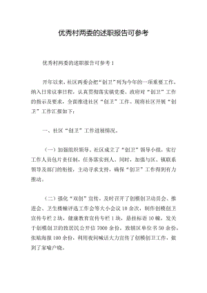 优秀村两委的述职报告可参考.docx