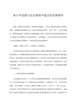 谈小学道德与法治课程中蕴含的家国情怀论文.docx
