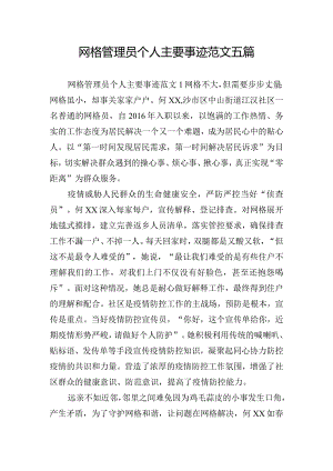 网格管理员个人主要事迹范文五篇.docx