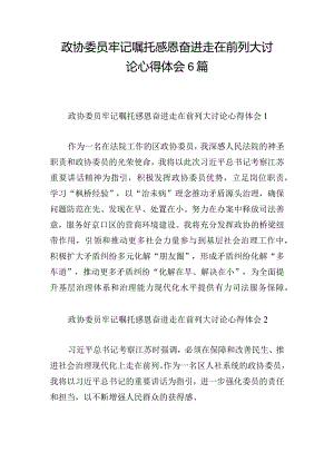 政协委员牢记嘱托感恩奋进走在前列大讨论心得体会6篇.docx