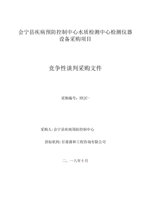 疾病预防控制中心水质检测中心检测仪器设备采购项目成交招投标书范本.docx