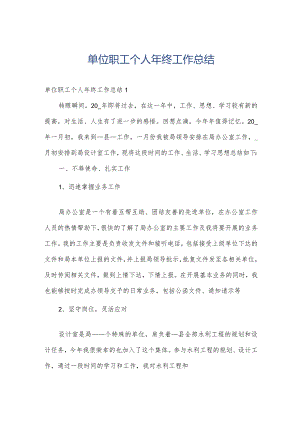 单位职工个人年终工作总结.docx